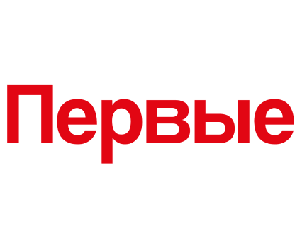 Первые